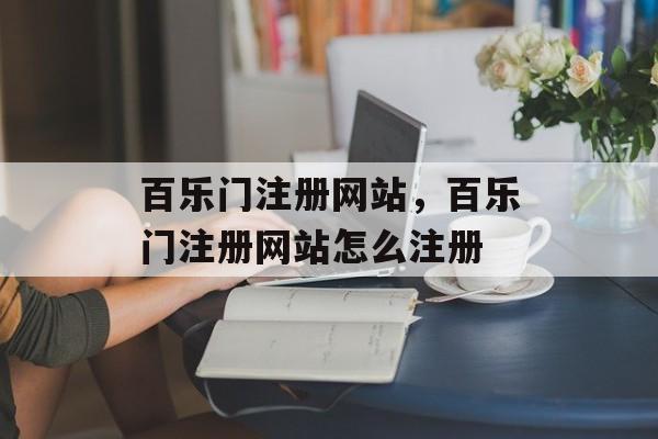 百乐门注册网站，百乐门注册网站怎么注册