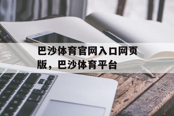 巴沙体育官网入口网页版，巴沙体育平台