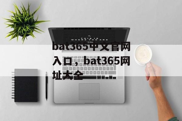 bat365中文官网入口，bat365网址大全