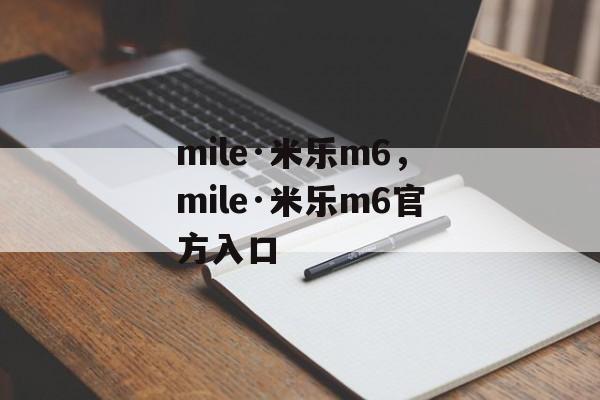 mile·米乐m6，mile·米乐m6官方入口