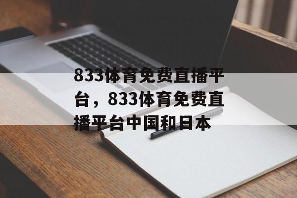 833体育免费直播平台，833体育免费直播平台中国和日本