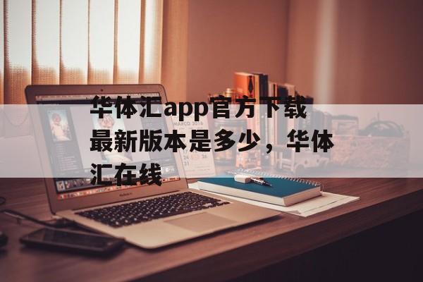 华体汇app官方下载最新版本是多少，华体汇在线