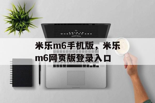 米乐m6手机版，米乐m6网页版登录入口