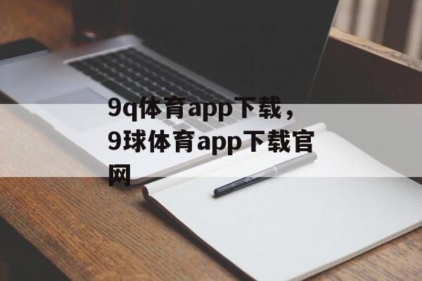 9q体育app下载，9球体育app下载官网